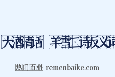 大酒清话·羊雪二诗反义词是什么意思的图片